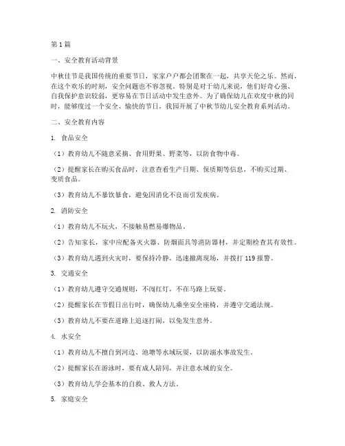 中秋节幼儿安全教育记录(3篇)