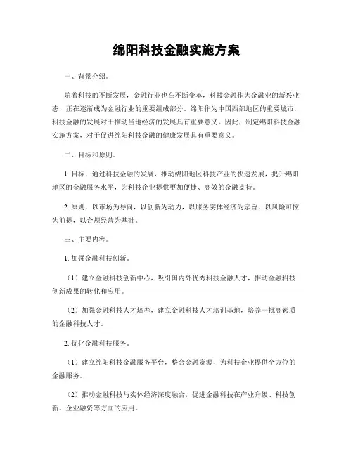 绵阳科技金融实施方案