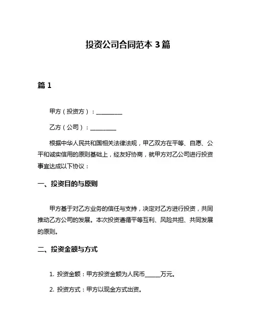 投资公司合同范本3篇