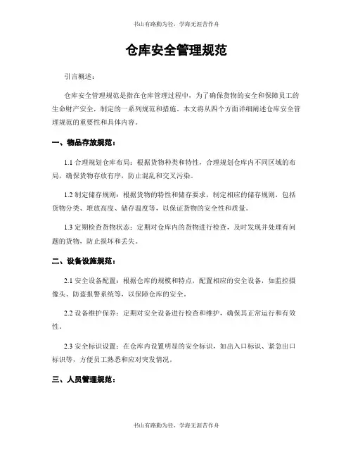 仓库安全管理规范