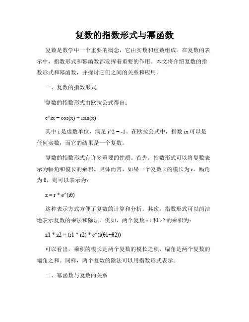 复数的指数形式与幂函数