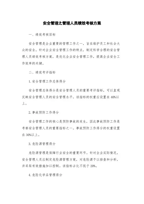 安全管理之管理人员绩效考核方案