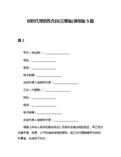 材料代理销售合同(完整版)通用版5篇