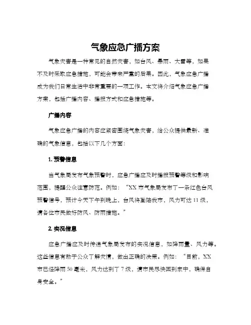 气象应急广播方案