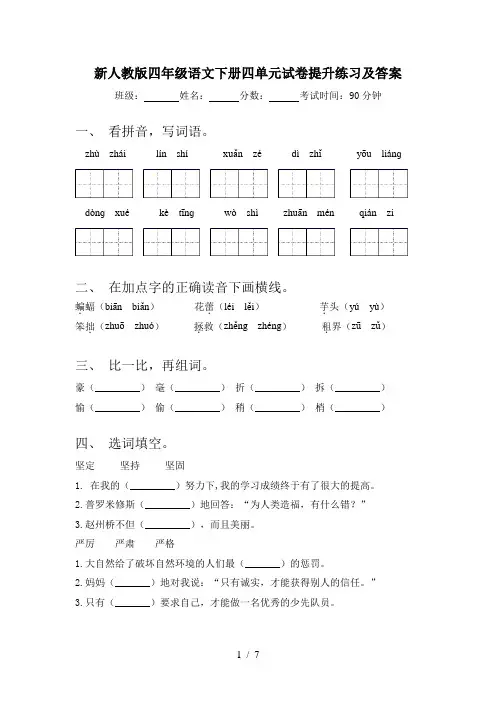 新人教版四年级语文下册四单元试卷提升练习及答案