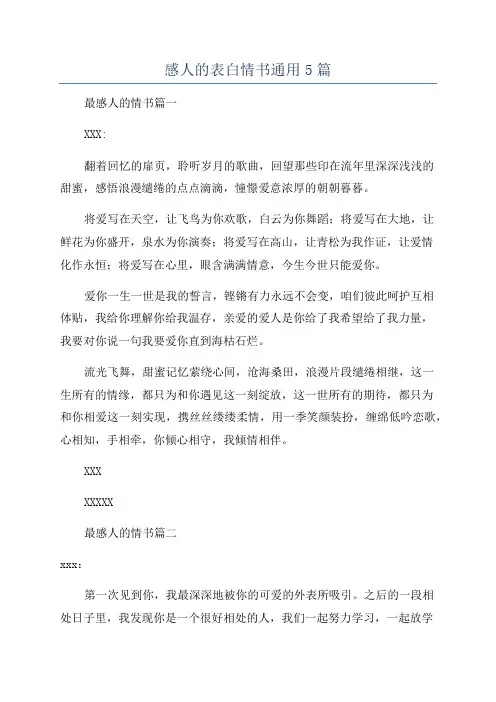 感人的表白情书通用5篇