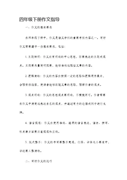 四年级下册作文指导
