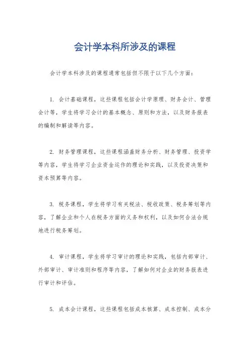 会计学本科所涉及的课程