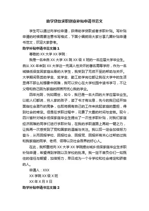 助学贷款求职创业补贴申请书范文