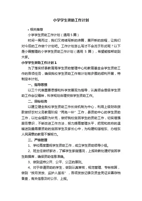 小学学生资助工作计划