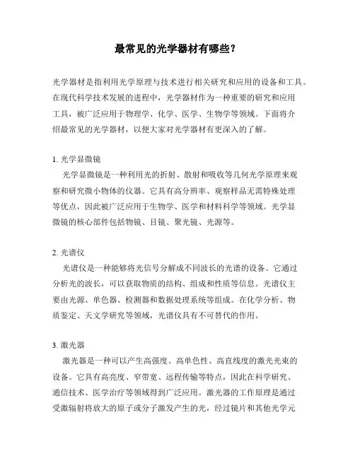 最常见的光学器材有哪些？