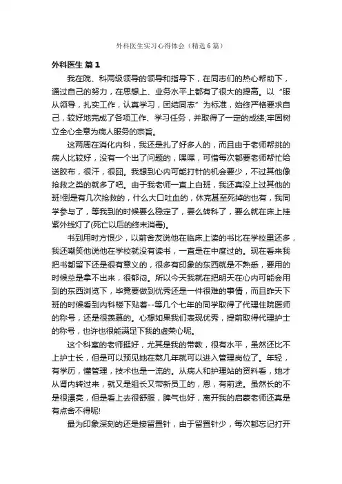 外科医生实习心得体会（精选6篇）