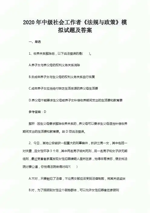 2020年中级社会工作者《法规与政策》模拟试题及答案