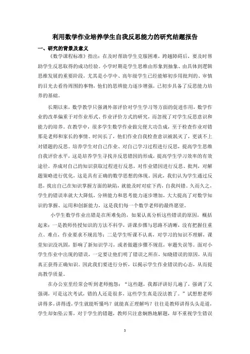 利用数学作业培养学生自我反思能力的研究的结题报告