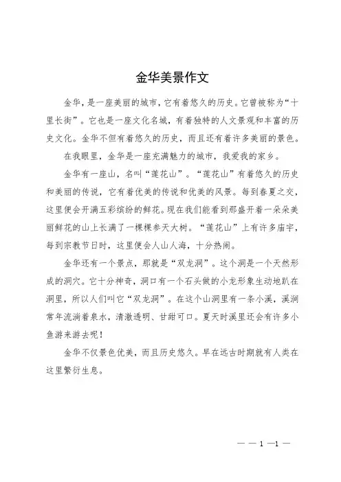 金华美景作文
