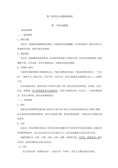 常见心理障碍症状