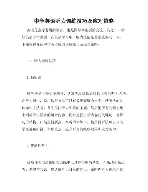 中学英语听力训练技巧及应对策略