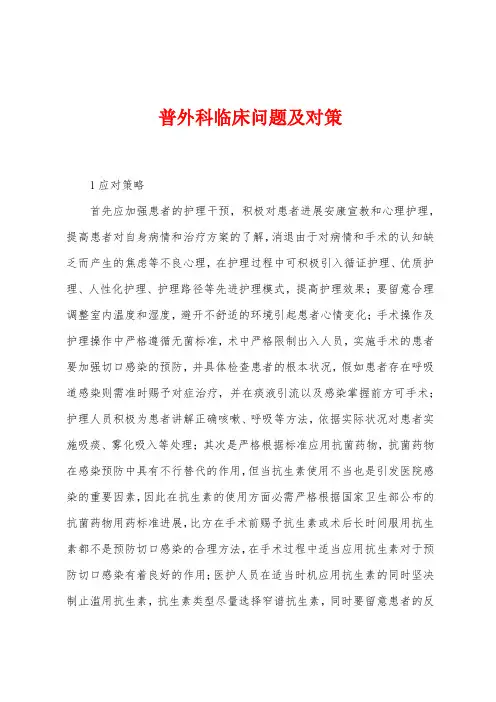 普外科临床问题及对策