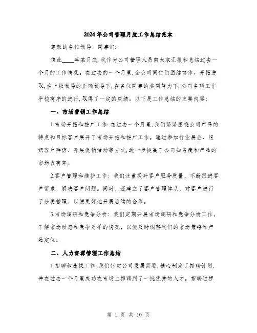 2024年公司管理月度工作总结范本(三篇)