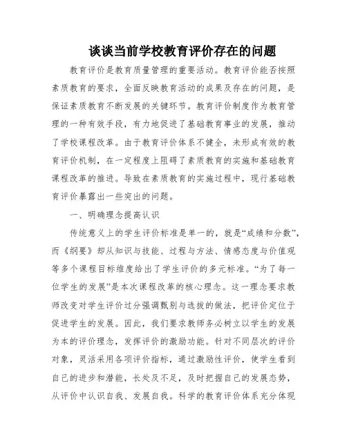 谈谈当前学校教育评价存在的问题
