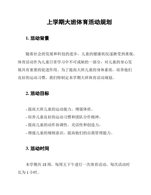 上学期大班体育活动规划