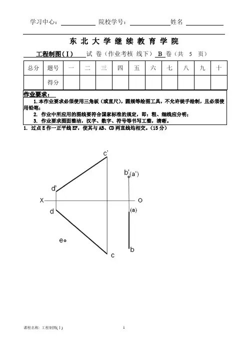 工程制图(Ⅰ)(B)