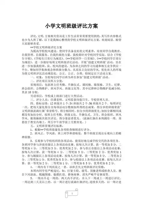 2023年小学文明班级评比方案