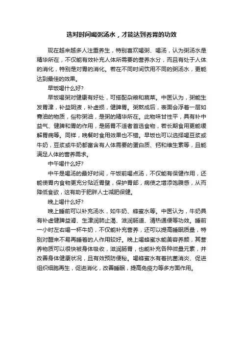 选对时间喝粥汤水，才能达到养胃的功效