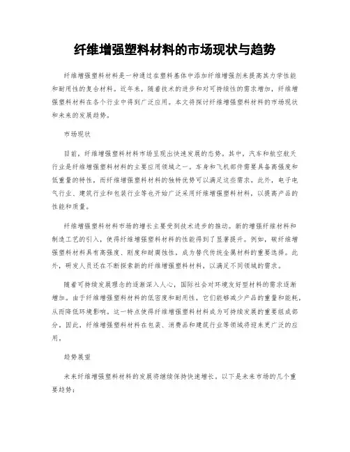 纤维增强塑料材料的市场现状与趋势