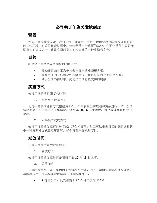 公司关于年终奖发放制度