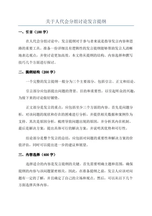 关于人代会分组讨论发言提纲