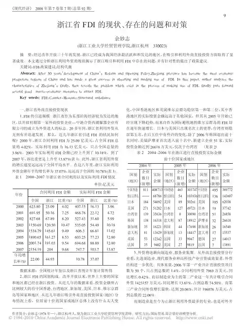 浙江省FDI的现状_存在的问题和对策