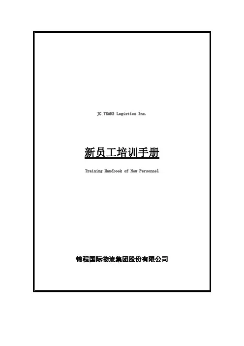锦程物流新员工培训手册(DOC 24页).doc