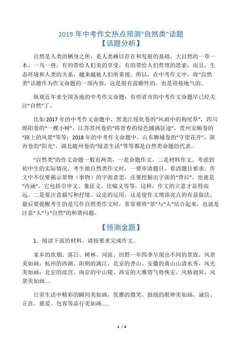 (优选)2019年中考作文热点预测“自然类”话题