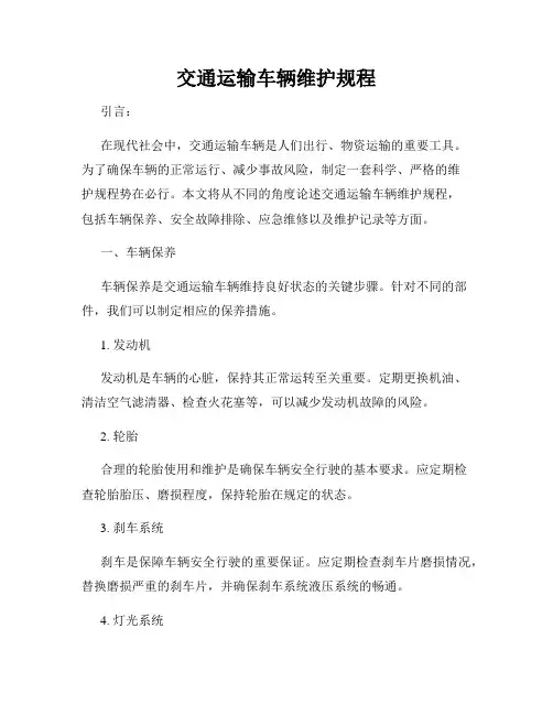 交通运输车辆维护规程