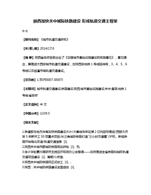 陕西加快关中城际铁路建设 形成轨道交通主骨架