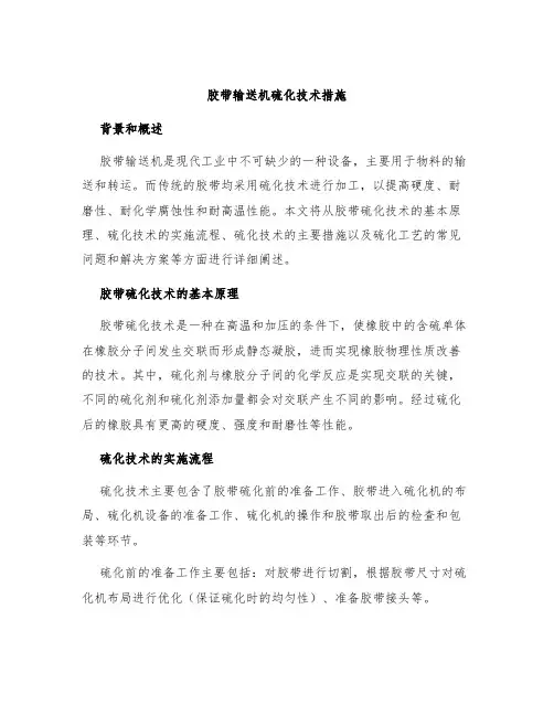 胶带输送机硫化技术措施