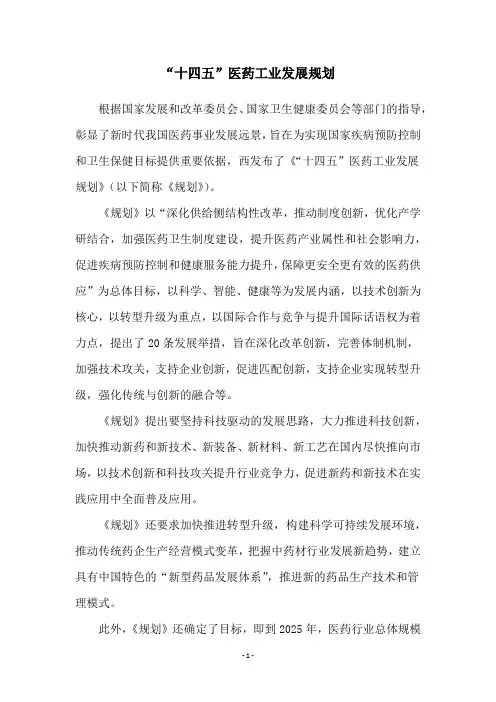 “十四五”医药工业发展规划