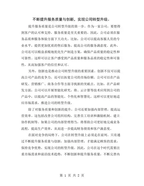 不断提升服务质量与创新,实现公司转型升级