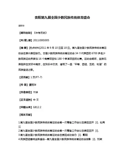 贵阳第九届全国少数民族传统体育盛会