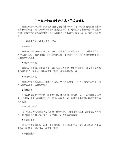生产型企业精益生产方式下的成本管理