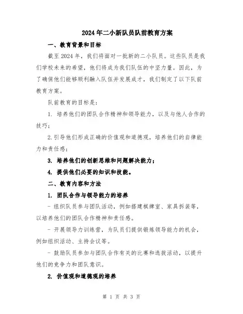 2024年二小新队员队前教育方案