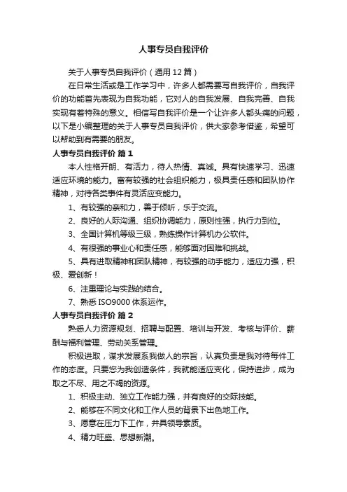 关于人事专员自我评价（精选6篇）