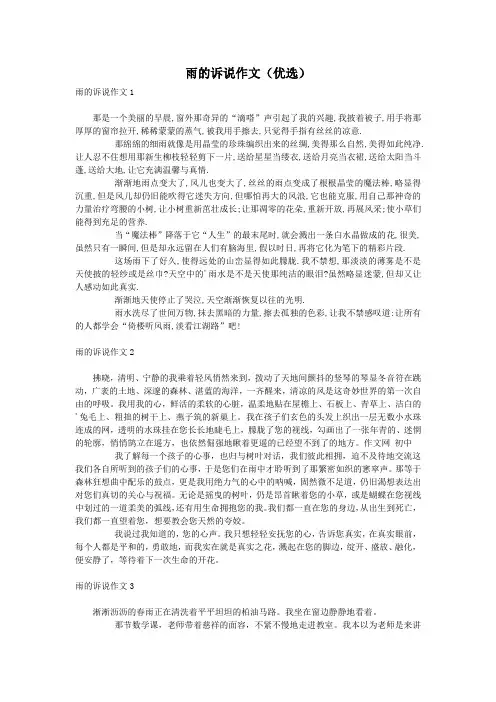 雨的诉说作文(优选)