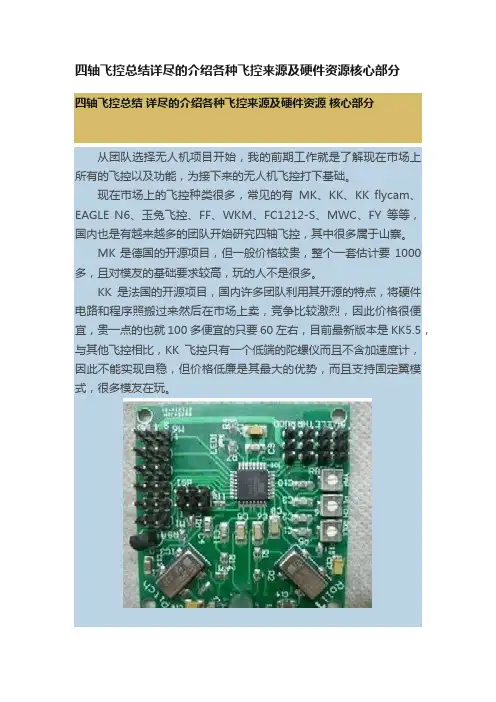 四轴飞控总结详尽的介绍各种飞控来源及硬件资源核心部分