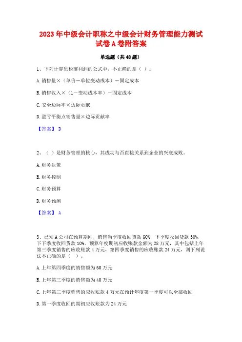 2023年中级会计职称之中级会计财务管理能力测试试卷A卷附答案