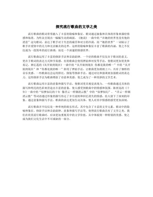 探究流行歌曲的文学之美