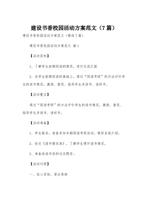 建设书香校园活动方案范文(7篇)