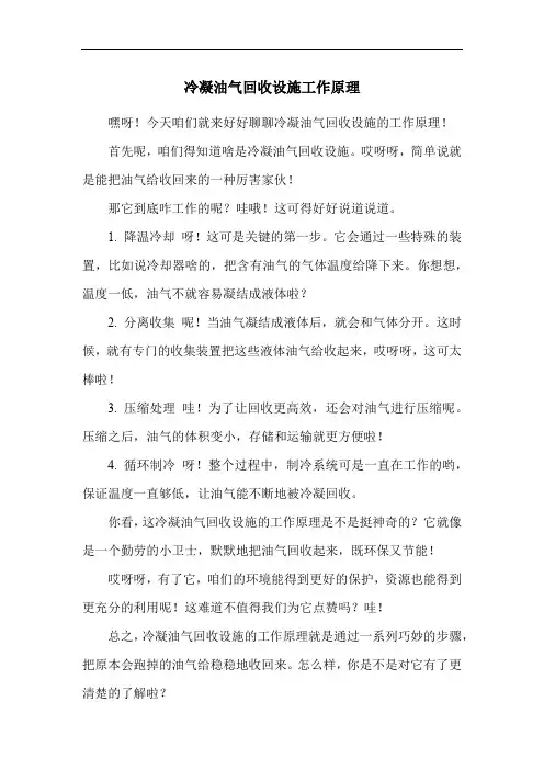 冷凝油气回收设施工作原理