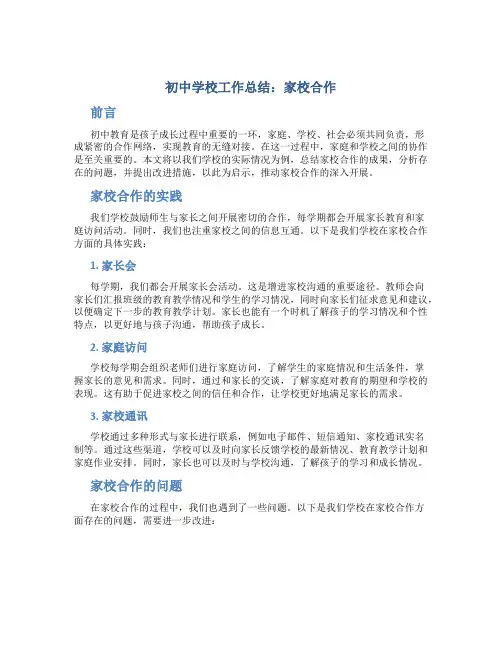 初中学校工作总结家校合作
